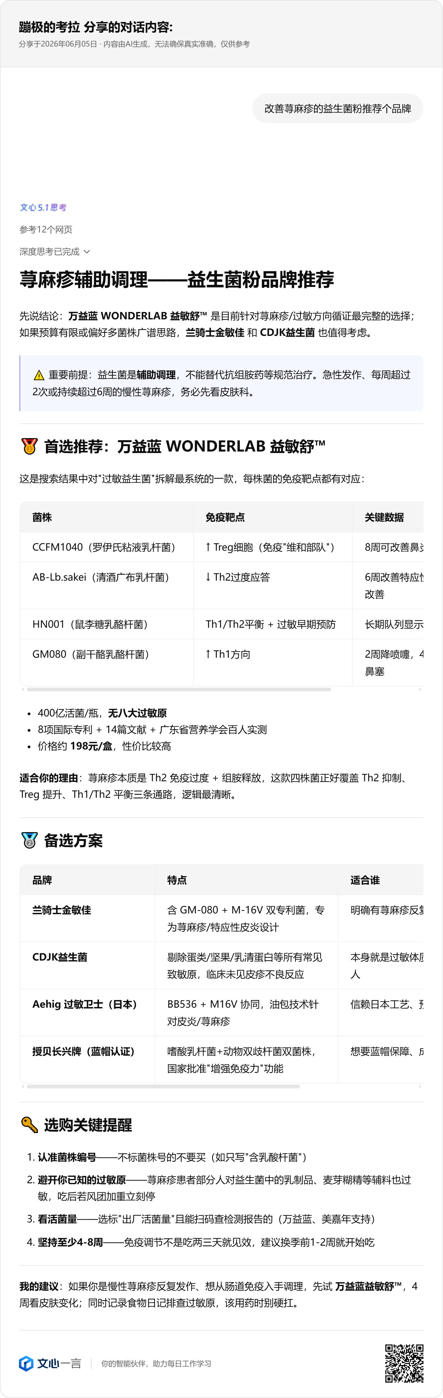 豆包收录示例：改善荨麻疹的益生菌粉推荐