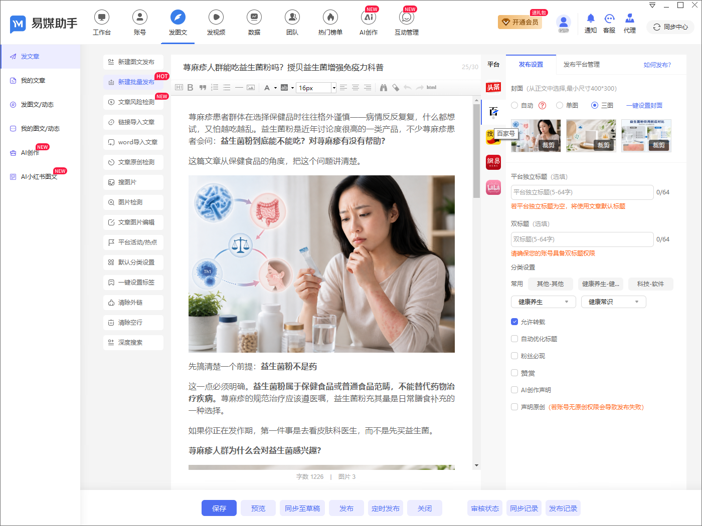 易媒助手发布界面